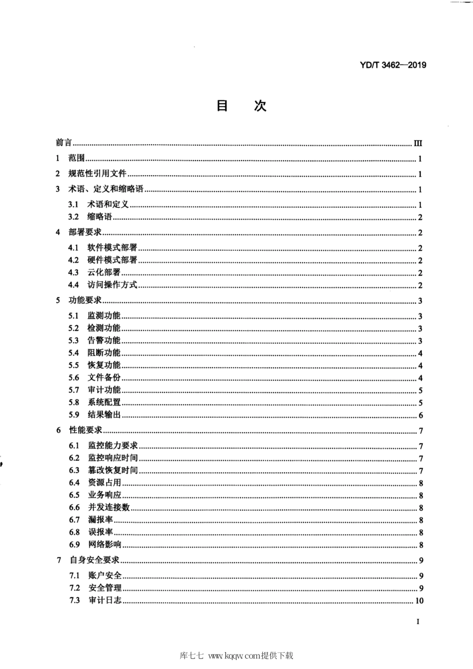 YD∕T 3462-2019 网页防篡改系统技术要求.pdf_第3页