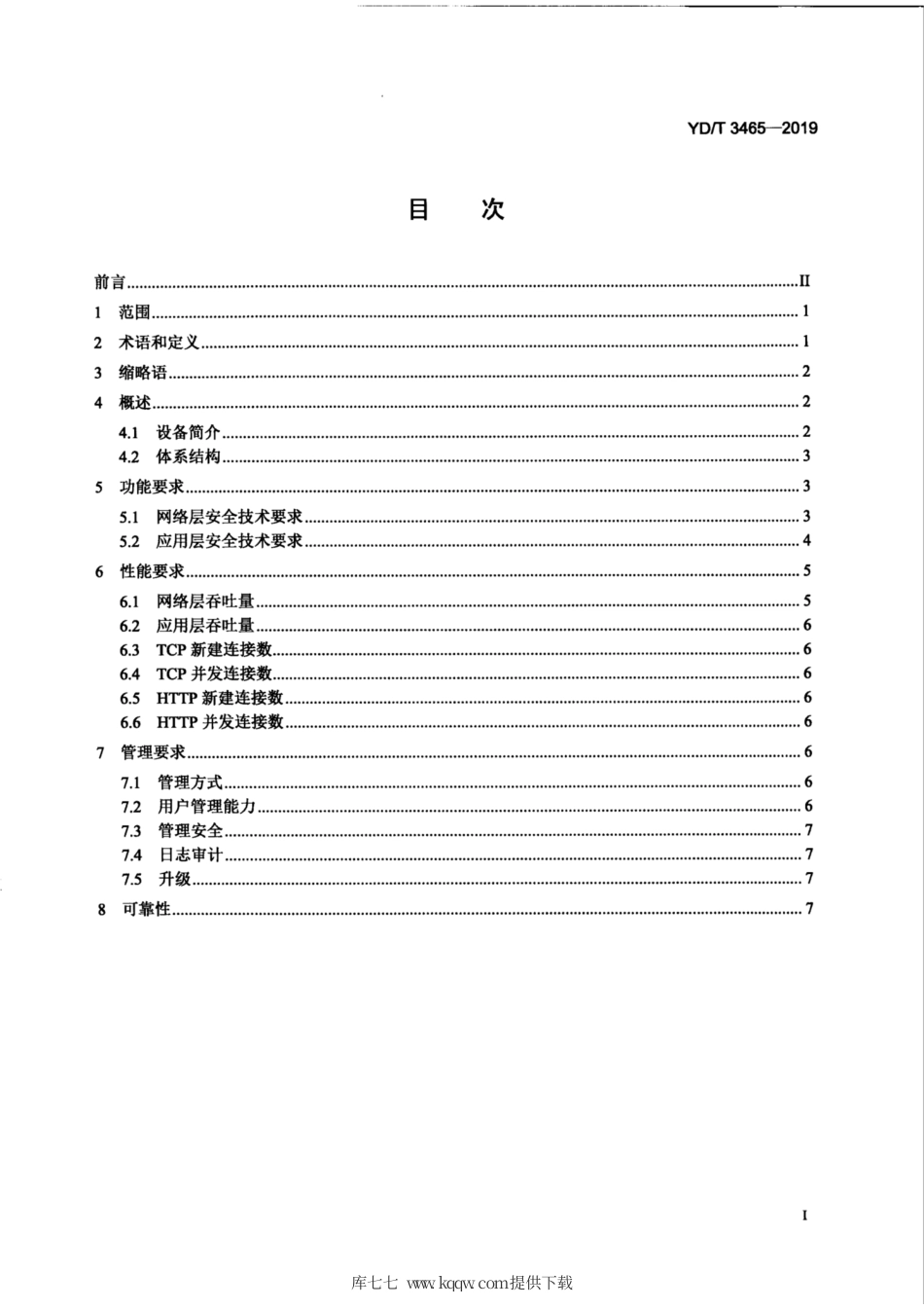 YD∕T 3465-2019 应用防护增强型防火墙技术要求.pdf_第2页