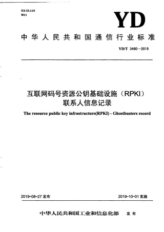YD∕T 3460-2019 互联网码号资源公钥基础设施（RPKI） 联系人信息记录.pdf