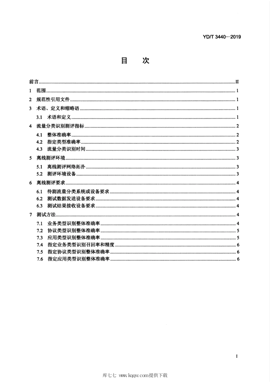 YD∕T 3440-2019 互联网流量分类识别离线评测方法.pdf_第3页
