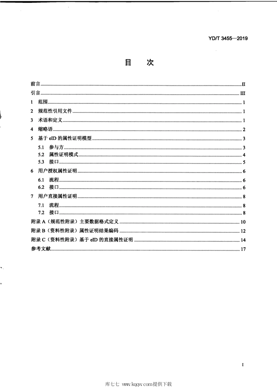 YD∕T 3455-2019 基于eID的属性证明规范.pdf_第3页