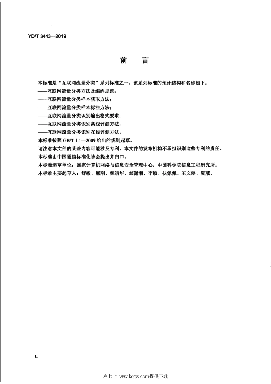 YD∕T 3443-2019 互联网流量分类样本标注方法.pdf_第3页