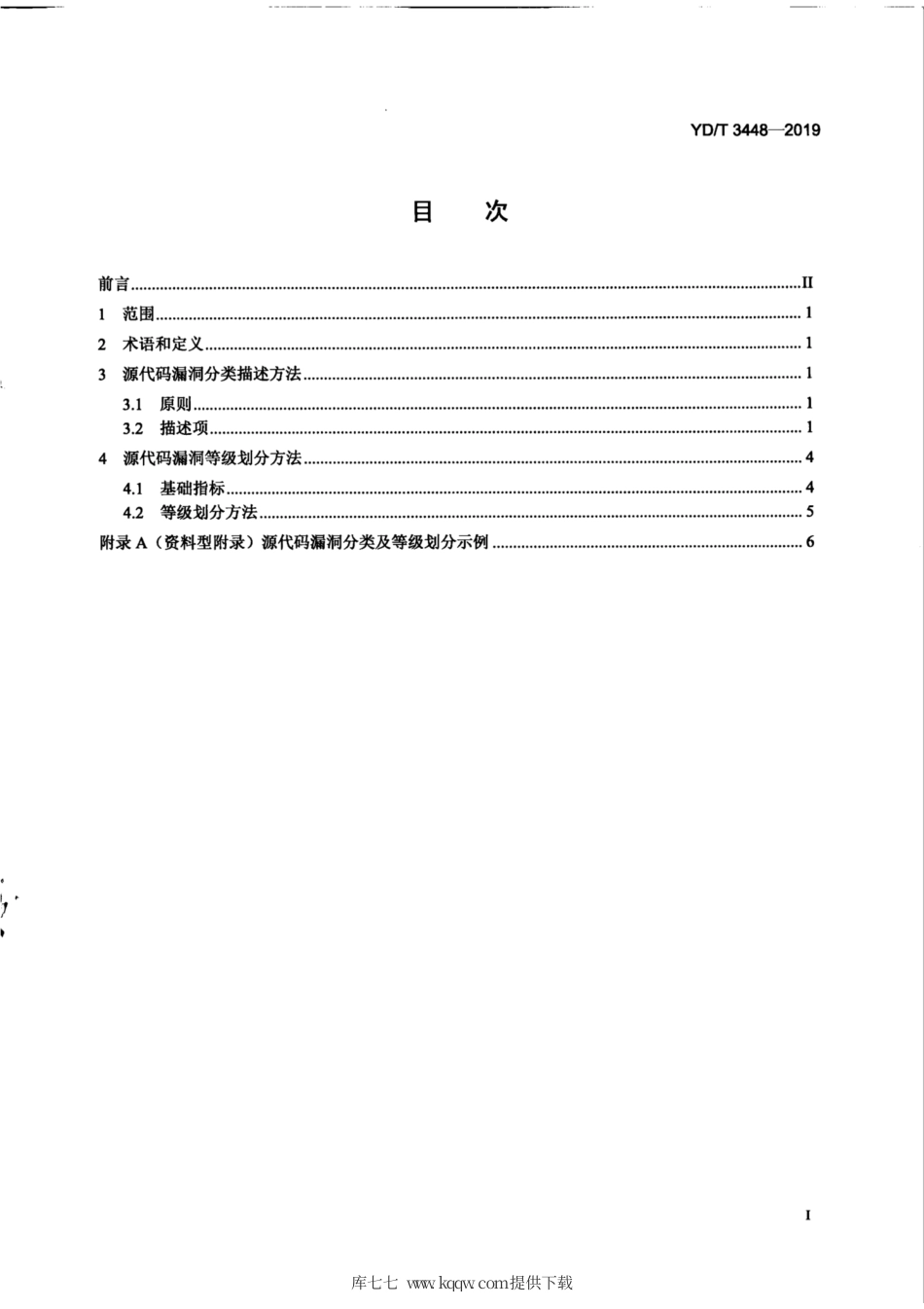 YD∕T 3448-2019 联网软件源代码漏洞分类及等级划分规范.pdf_第3页