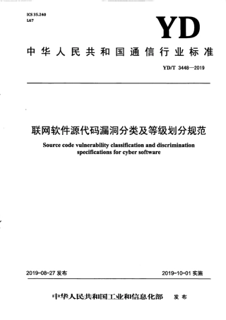 YD∕T 3448-2019 联网软件源代码漏洞分类及等级划分规范.pdf