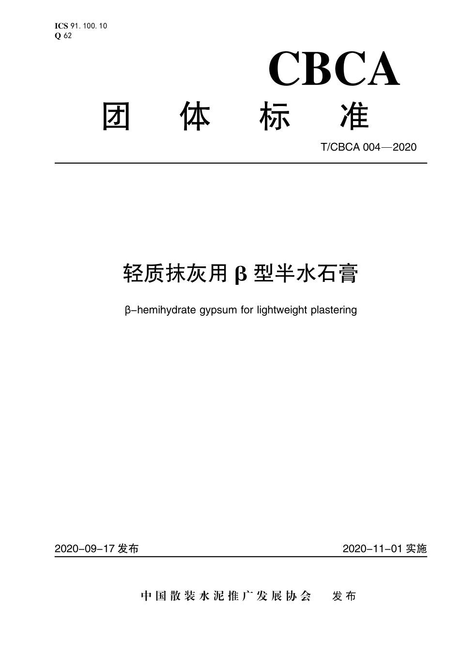 T∕CBCA 004-2020 轻质抹灰用β型半水石膏.pdf_第1页