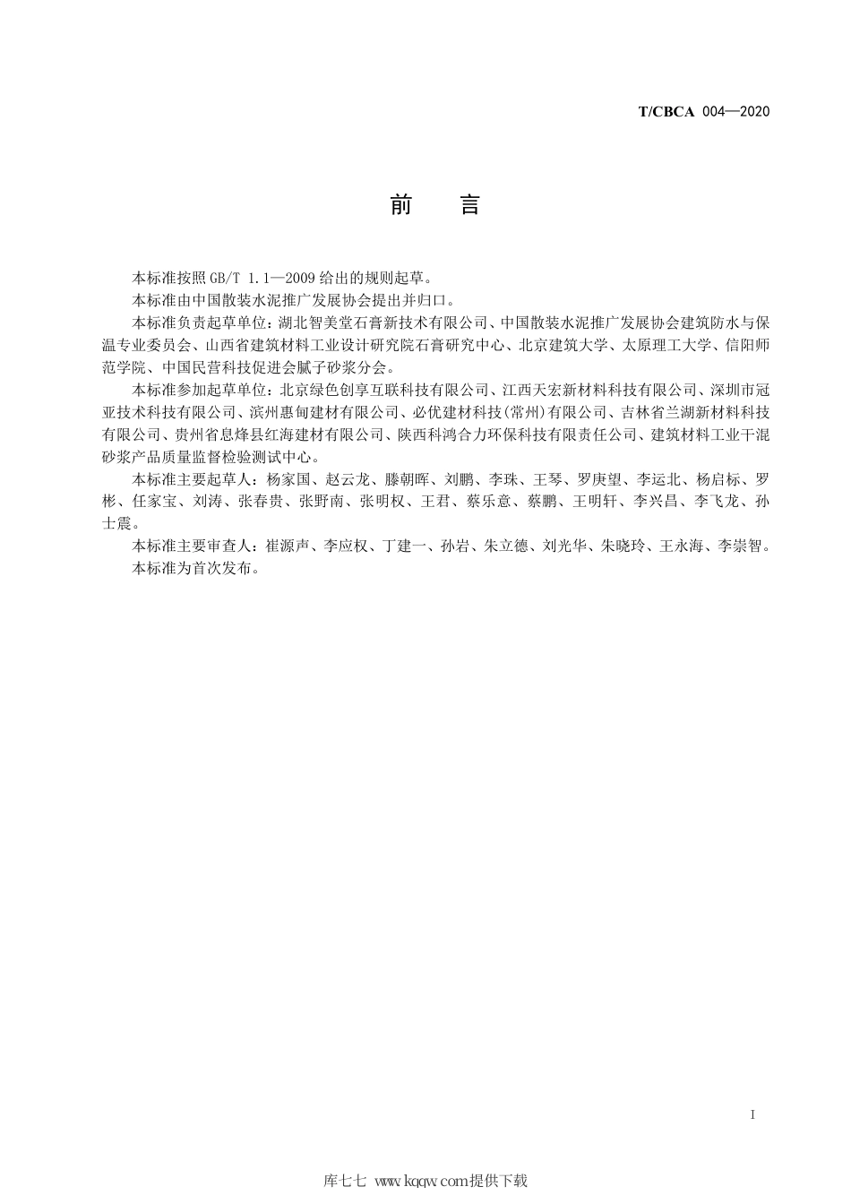 T∕CBCA 004-2020 轻质抹灰用β型半水石膏.pdf_第3页