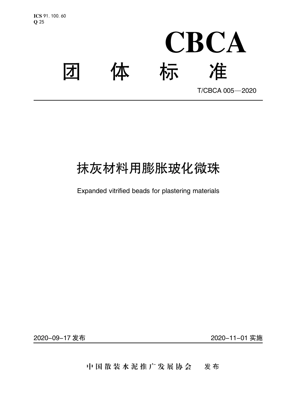 T∕CBCA 005-2020 抹灰材料用膨胀玻化微珠.pdf_第1页