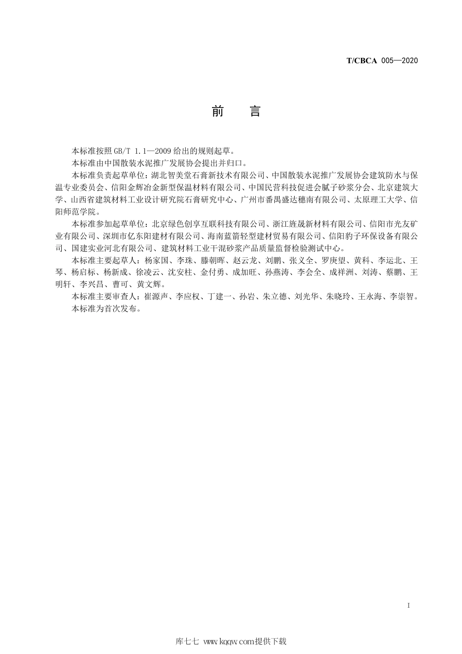 T∕CBCA 005-2020 抹灰材料用膨胀玻化微珠.pdf_第3页