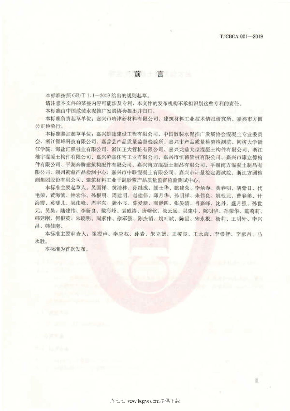 T∕CBCA 001-2019 预应力混凝土桩试验方法.pdf_第3页