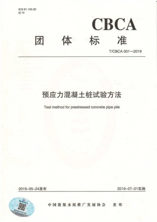 T∕CBCA 001-2019 预应力混凝土桩试验方法.pdf