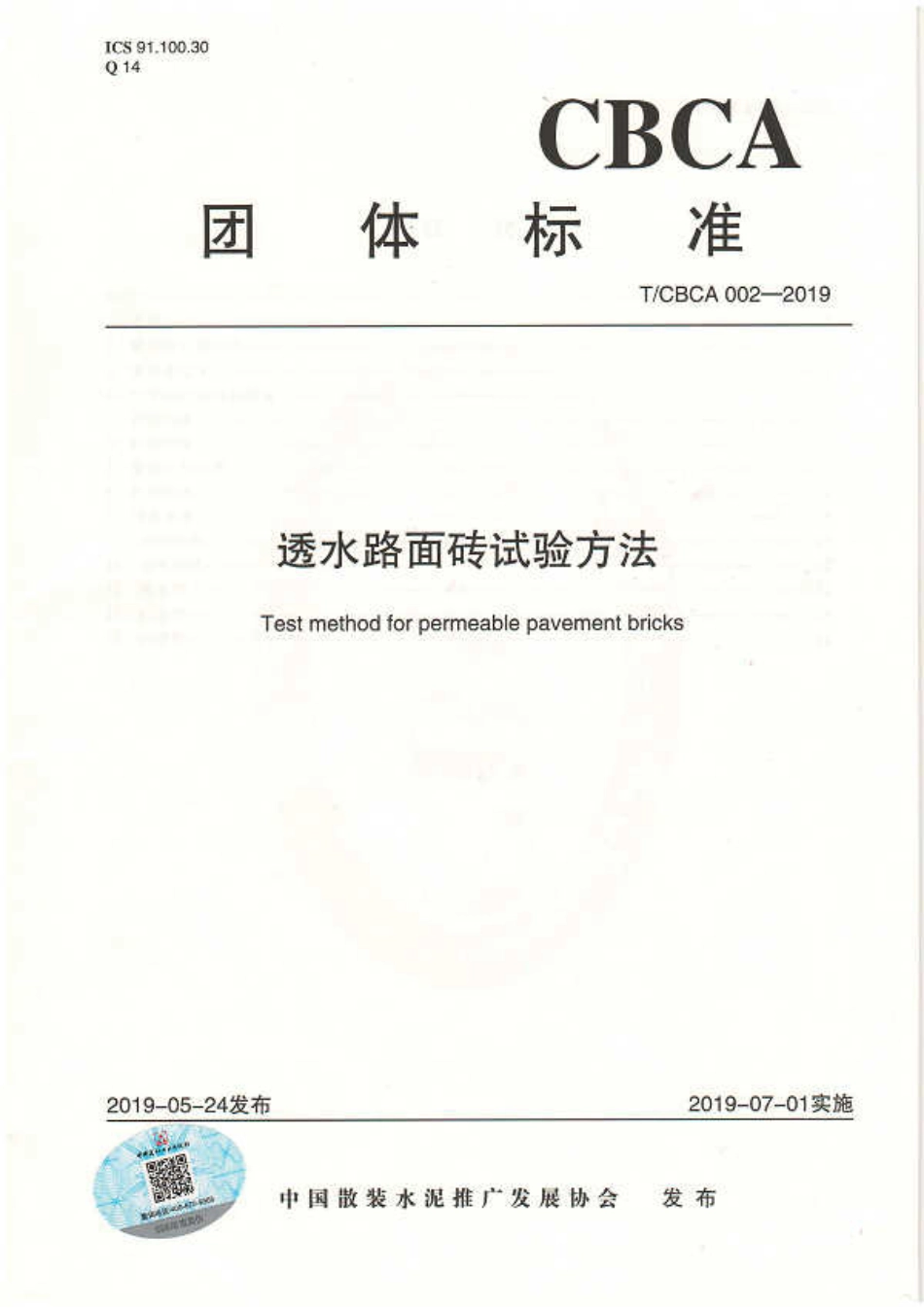 T∕CBCA 002-2019 透水路面砖试验方法.pdf_第1页