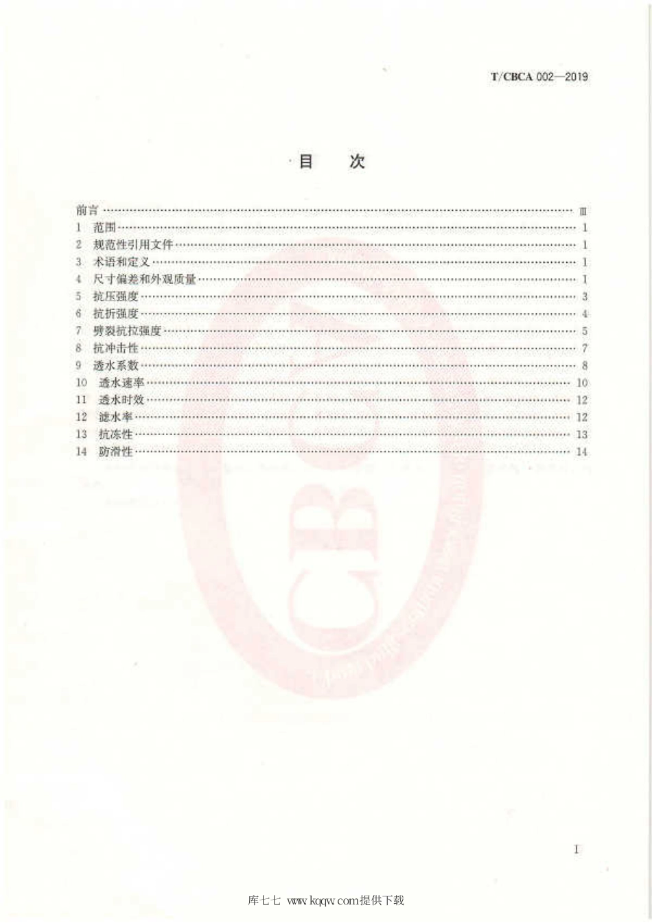 T∕CBCA 002-2019 透水路面砖试验方法.pdf_第2页