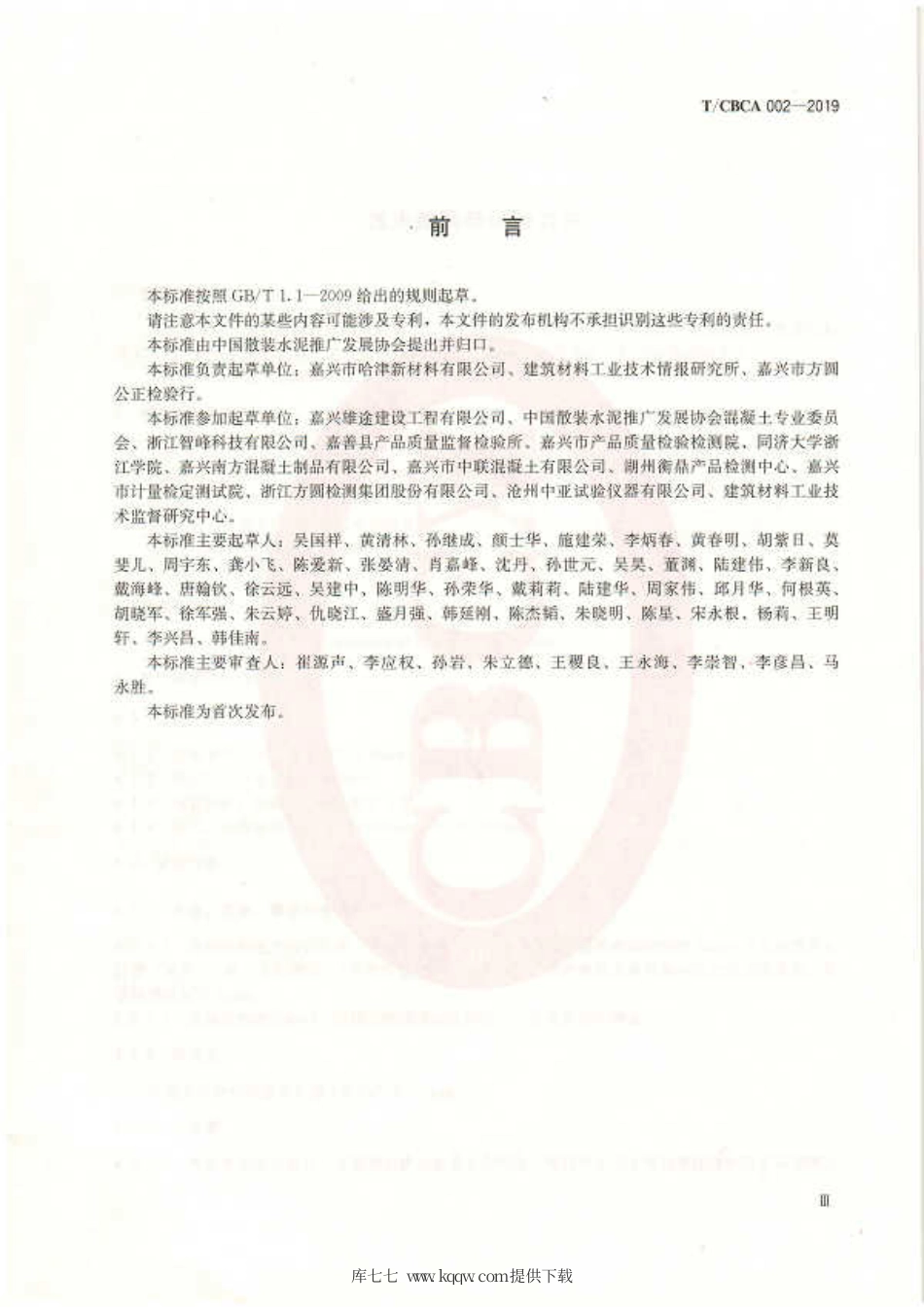T∕CBCA 002-2019 透水路面砖试验方法.pdf_第3页