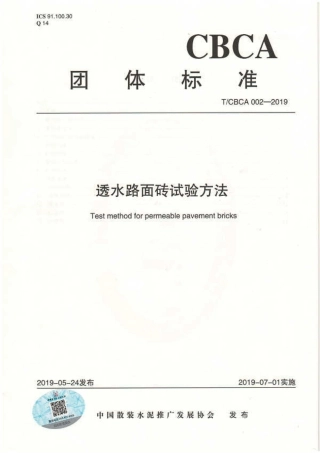 T∕CBCA 002-2019 透水路面砖试验方法.pdf