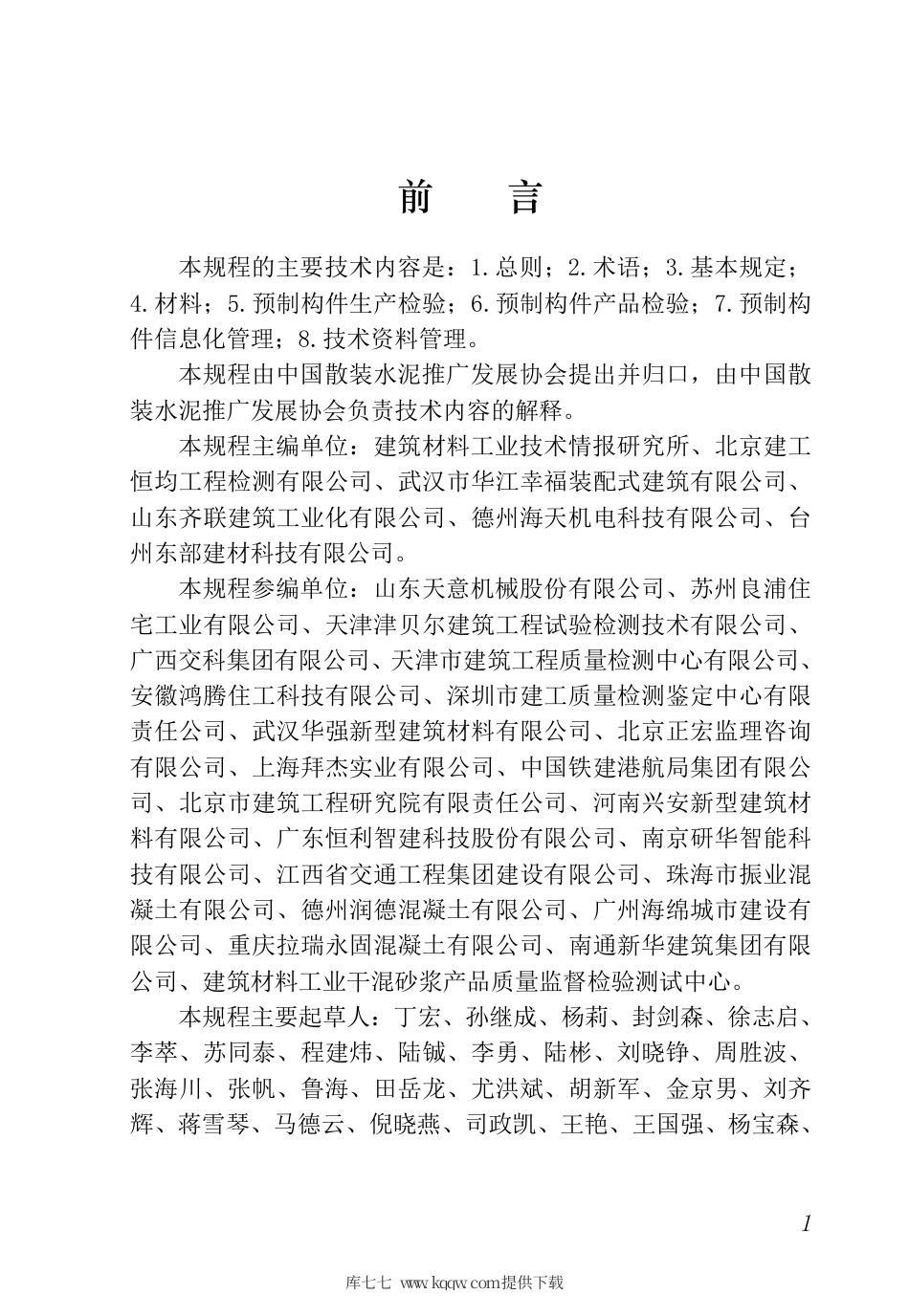 T∕CBCA 009-2021 装配式建筑用预制混凝土构件质量验收规程.pdf_第3页