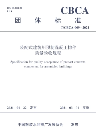 T∕CBCA 009-2021 装配式建筑用预制混凝土构件质量验收规程.pdf