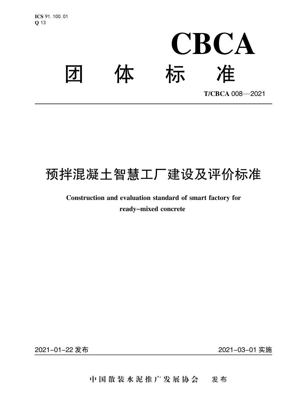 T∕CBCA 008-2021 预拌混凝土智慧工厂建设及评价标准.pdf_第1页