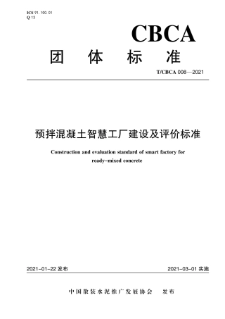 T∕CBCA 008-2021 预拌混凝土智慧工厂建设及评价标准.pdf