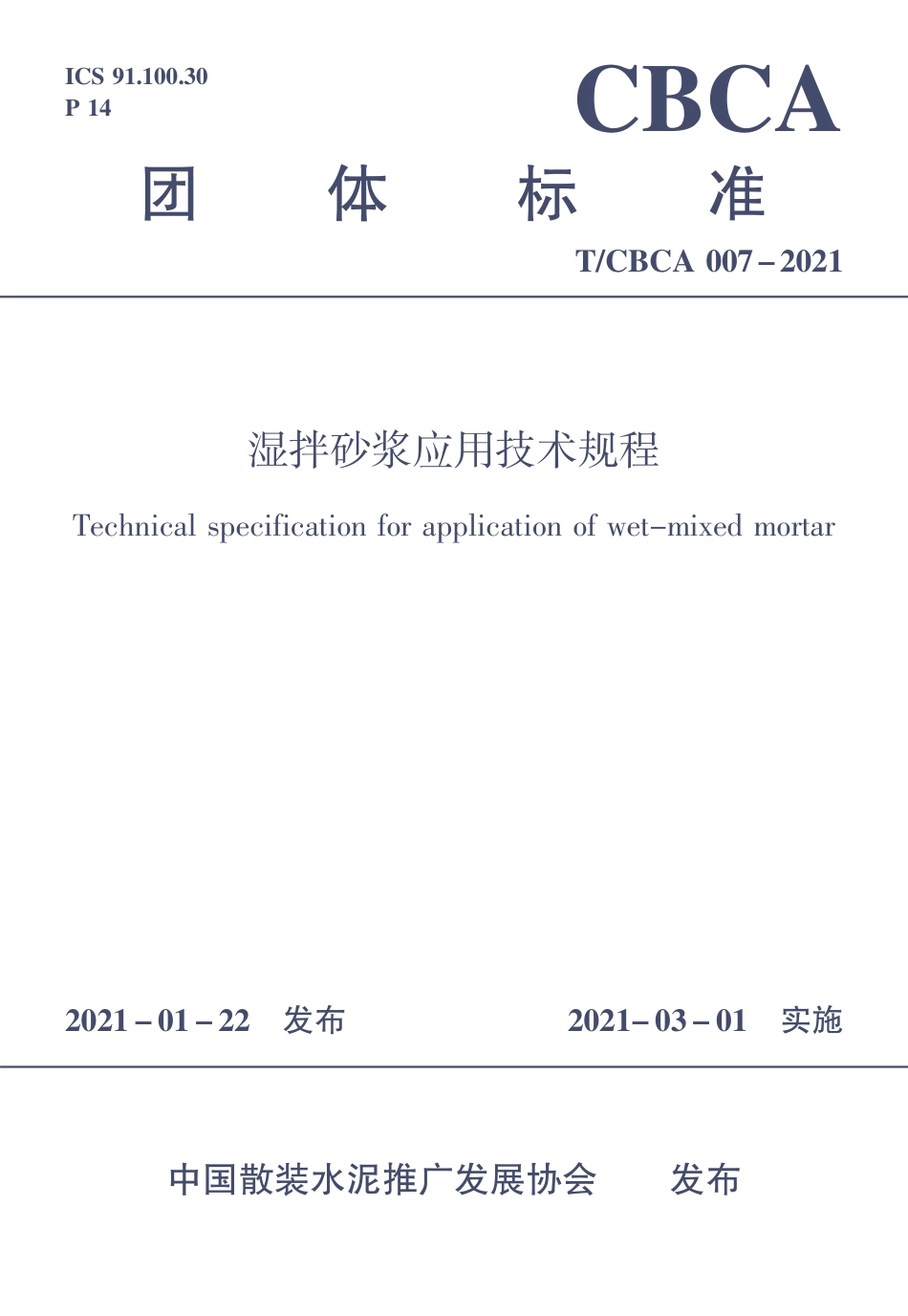 T∕CBCA 007-2021 湿拌砂浆应用技术规程.pdf_第1页