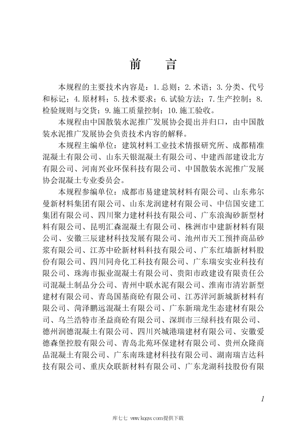 T∕CBCA 007-2021 湿拌砂浆应用技术规程.pdf_第3页