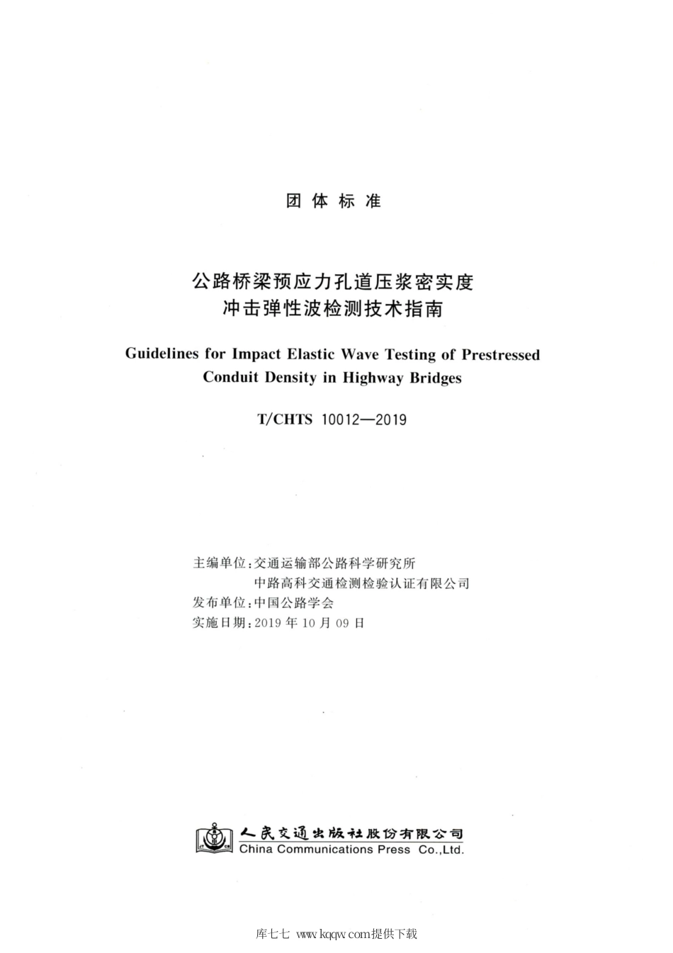 T∕CHTS 10012-2019 公路桥梁预应力孔道压浆密实度冲击弹性波检测技术指南.pdf_第2页