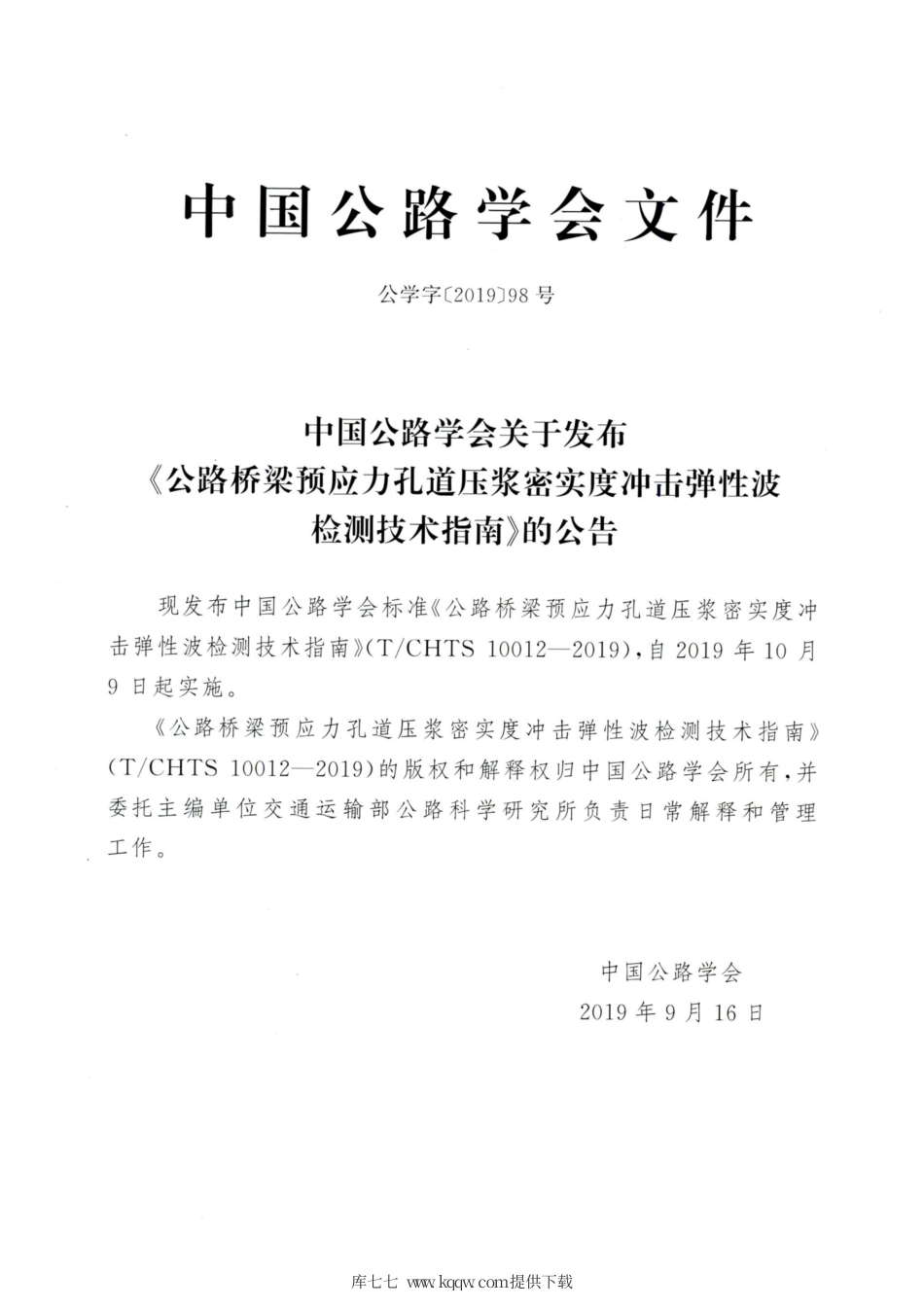 T∕CHTS 10012-2019 公路桥梁预应力孔道压浆密实度冲击弹性波检测技术指南.pdf_第3页