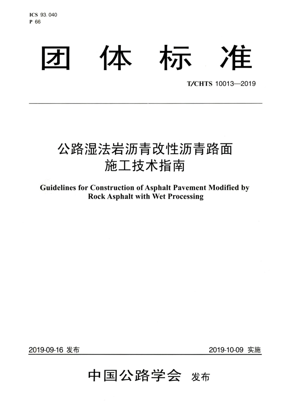 T∕CHTS 10013-2019 公路湿法岩沥青改性沥青路面施工技术指南.pdf_第1页