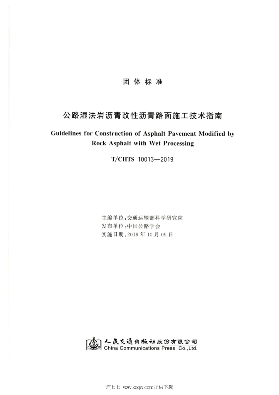 T∕CHTS 10013-2019 公路湿法岩沥青改性沥青路面施工技术指南.pdf_第2页
