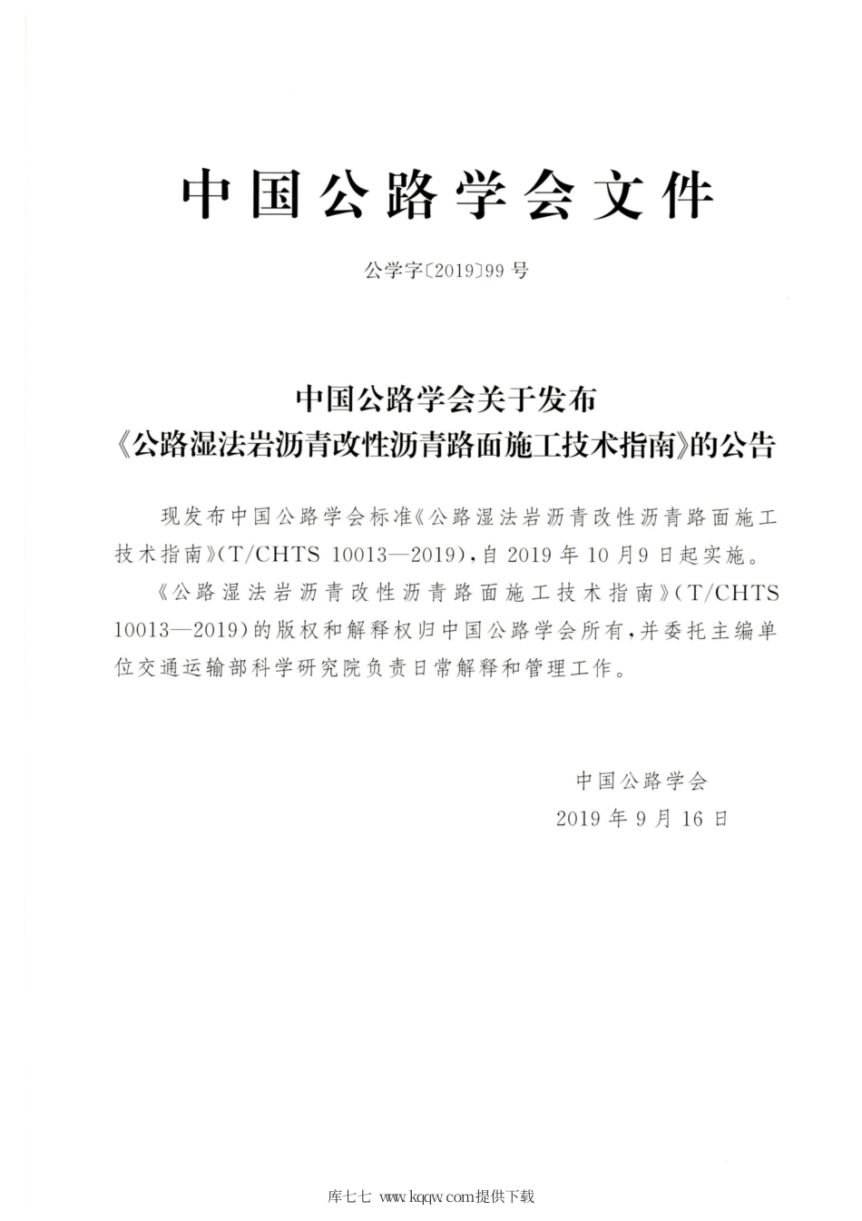 T∕CHTS 10013-2019 公路湿法岩沥青改性沥青路面施工技术指南.pdf_第3页