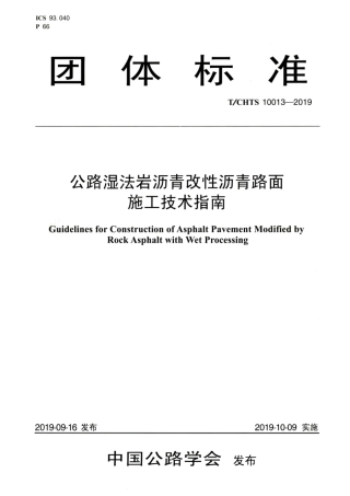 T∕CHTS 10013-2019 公路湿法岩沥青改性沥青路面施工技术指南.pdf