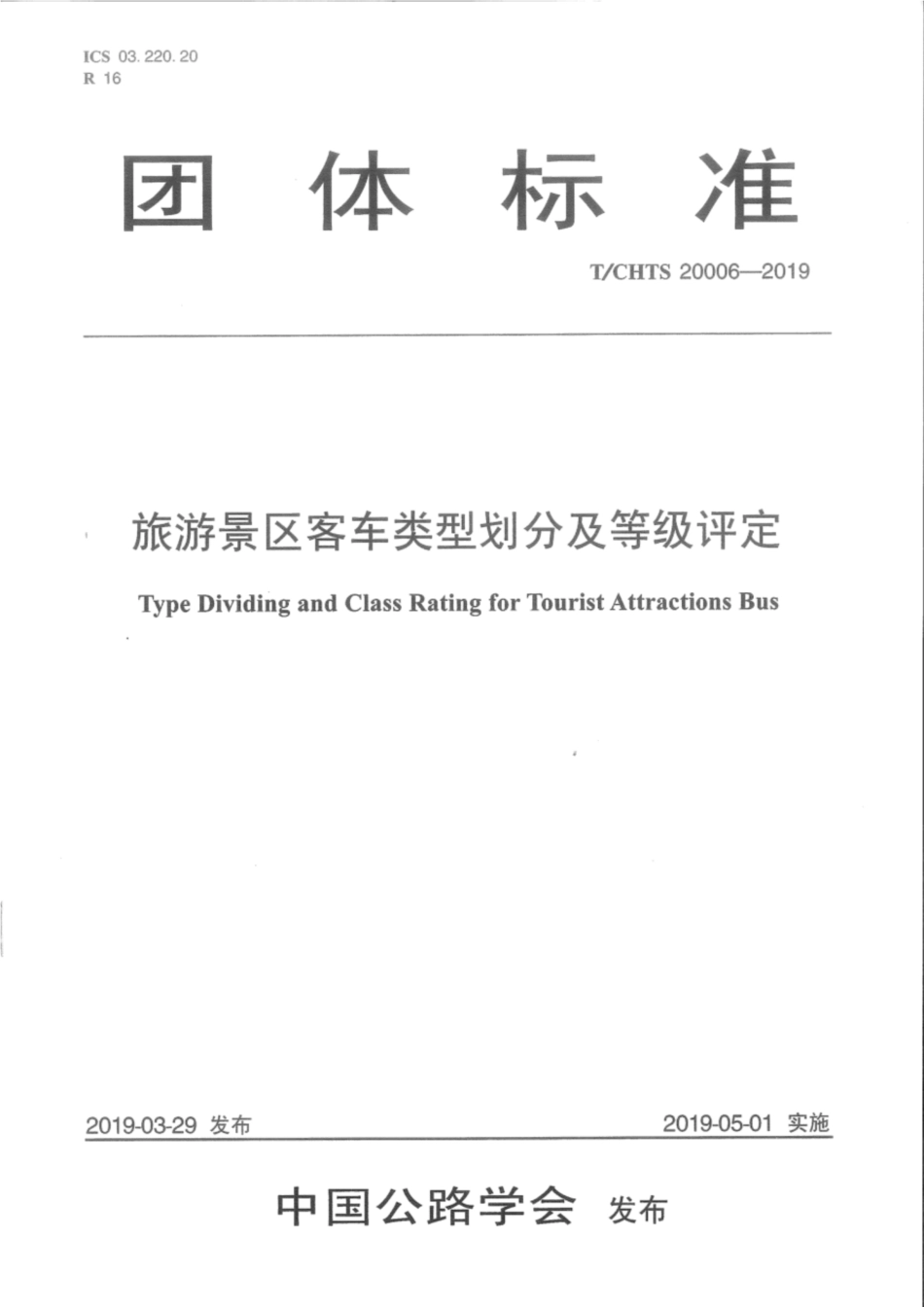 T∕CHTS 20006-2019 旅游景区客车类型划分及等级评定.pdf_第1页