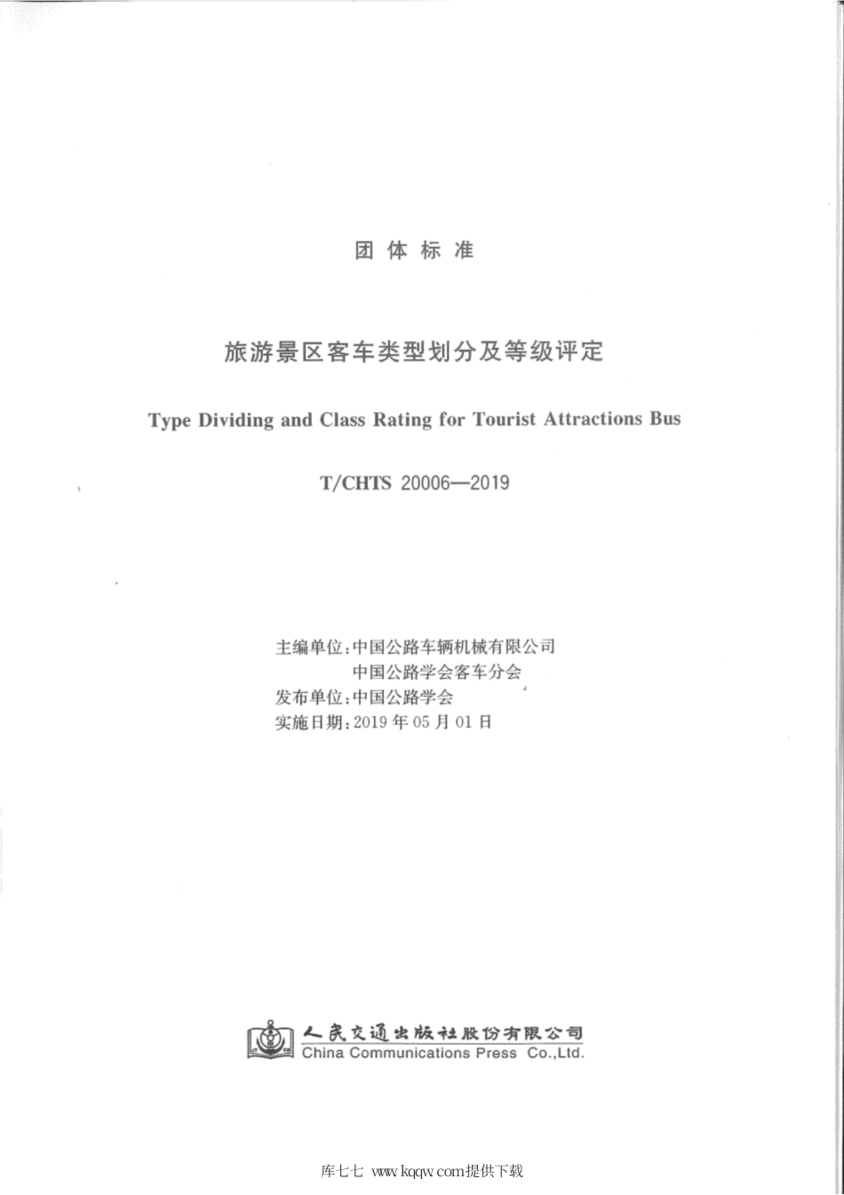 T∕CHTS 20006-2019 旅游景区客车类型划分及等级评定.pdf_第3页