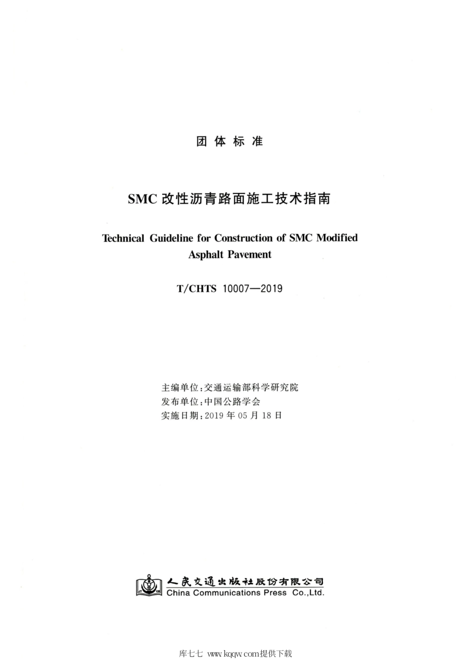 T∕CHTS 10007-2019 SMC改性沥青路面施工技术指南.pdf_第2页