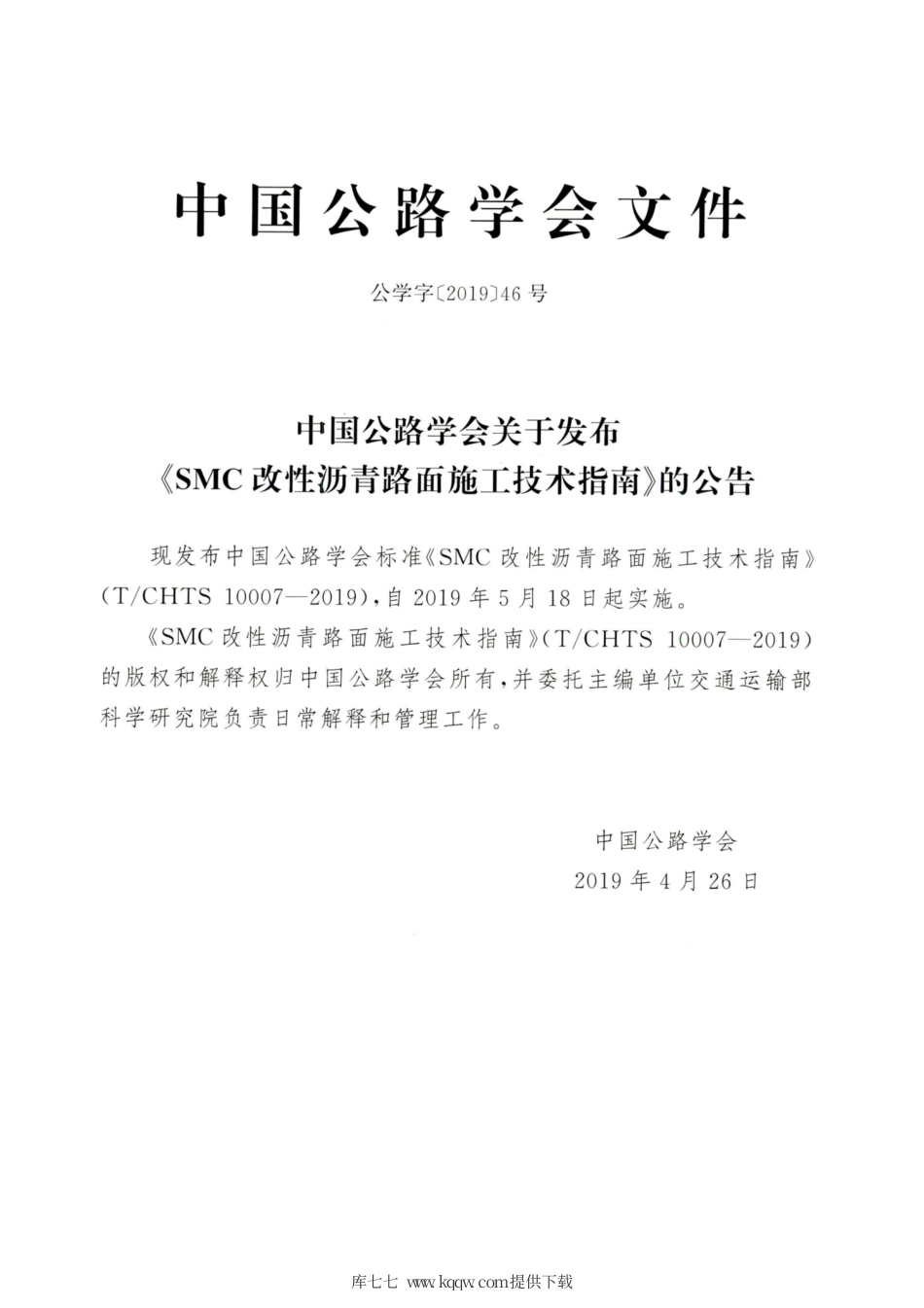 T∕CHTS 10007-2019 SMC改性沥青路面施工技术指南.pdf_第3页