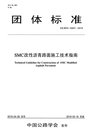 T∕CHTS 10007-2019 SMC改性沥青路面施工技术指南.pdf