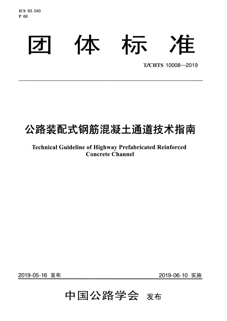 T∕CHTS 10008-2019 公路装配式钢筋混凝土通道技术指南.pdf_第1页