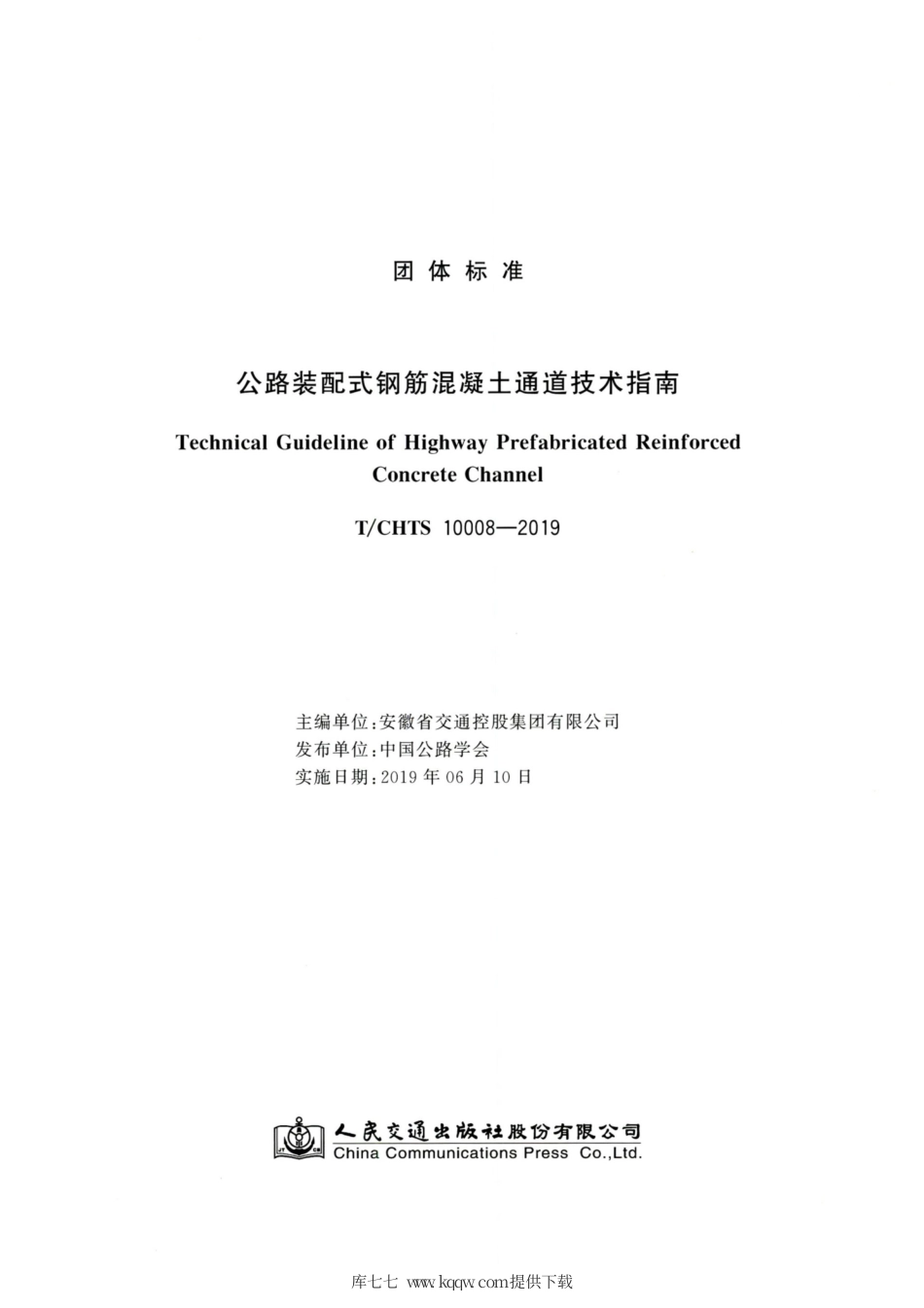 T∕CHTS 10008-2019 公路装配式钢筋混凝土通道技术指南.pdf_第2页