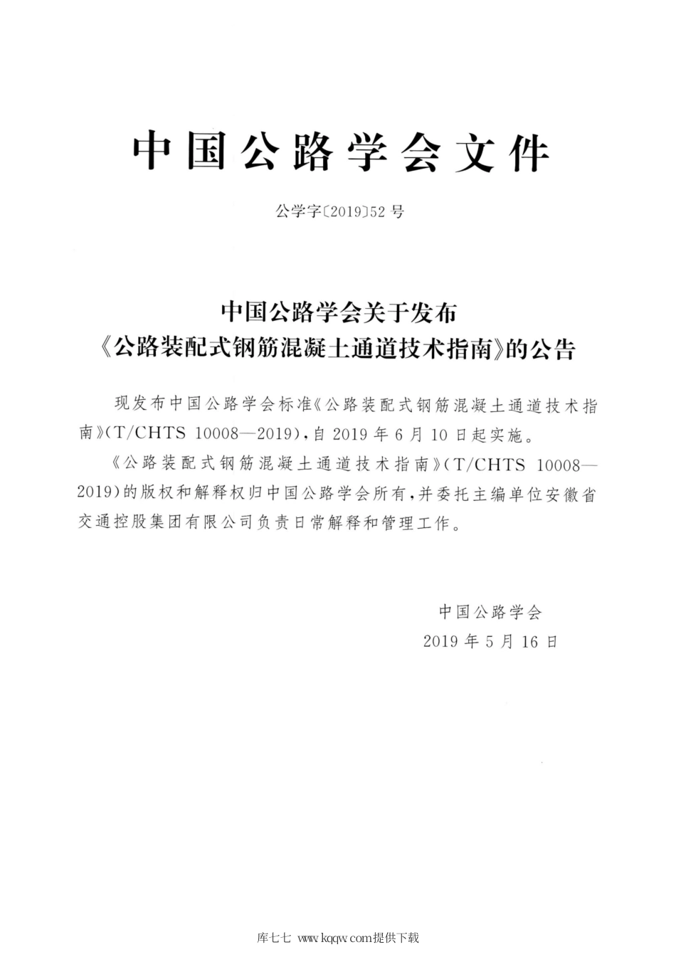 T∕CHTS 10008-2019 公路装配式钢筋混凝土通道技术指南.pdf_第3页