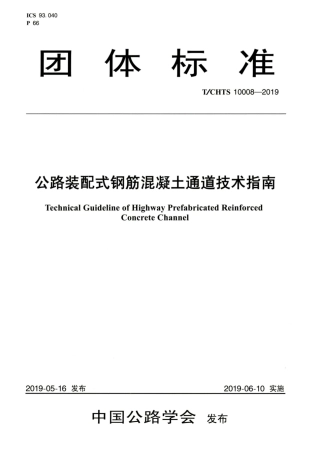 T∕CHTS 10008-2019 公路装配式钢筋混凝土通道技术指南.pdf