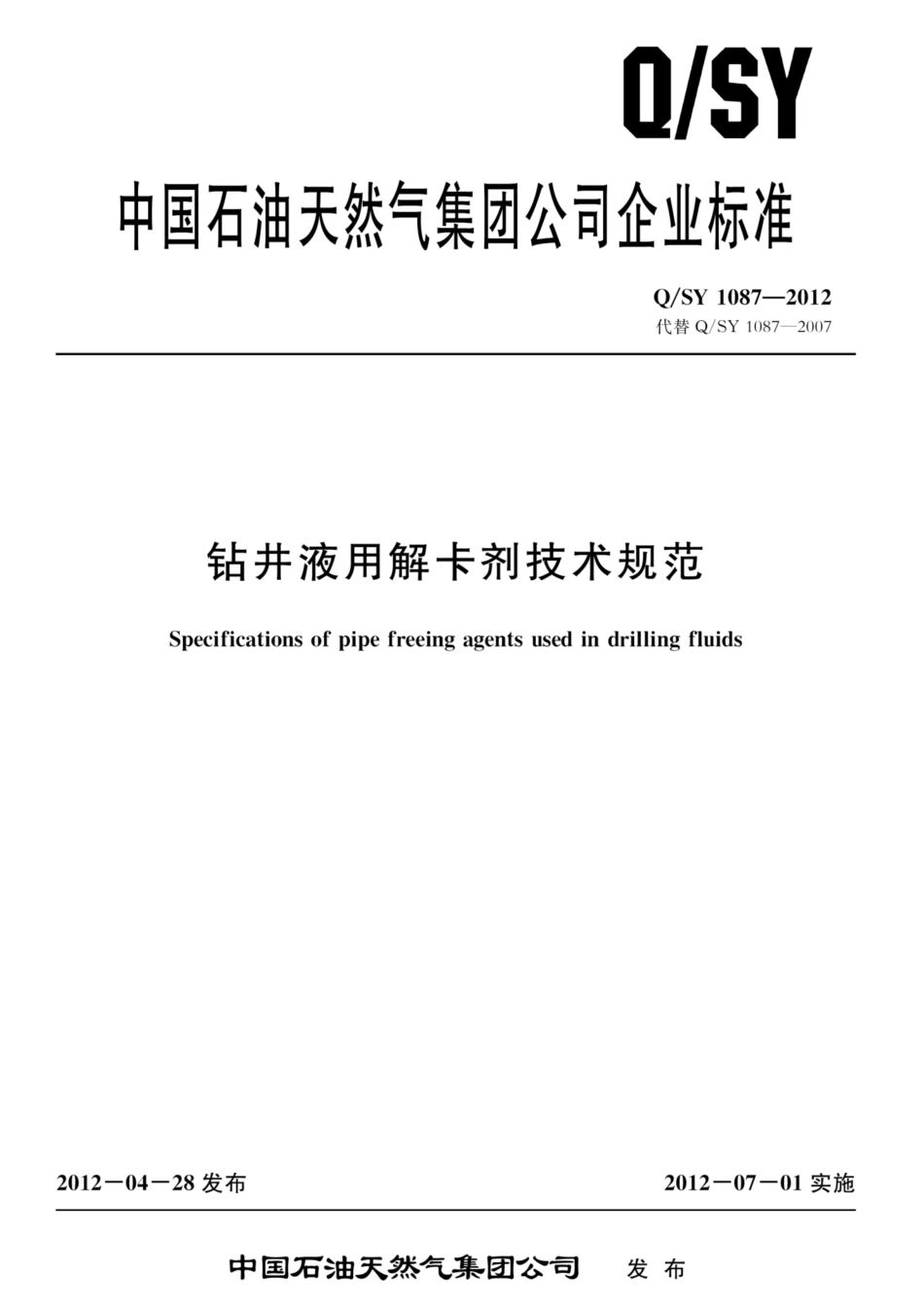 Q∕SY 1087-2012 钻井液用解卡剂技术规范.pdf_第1页