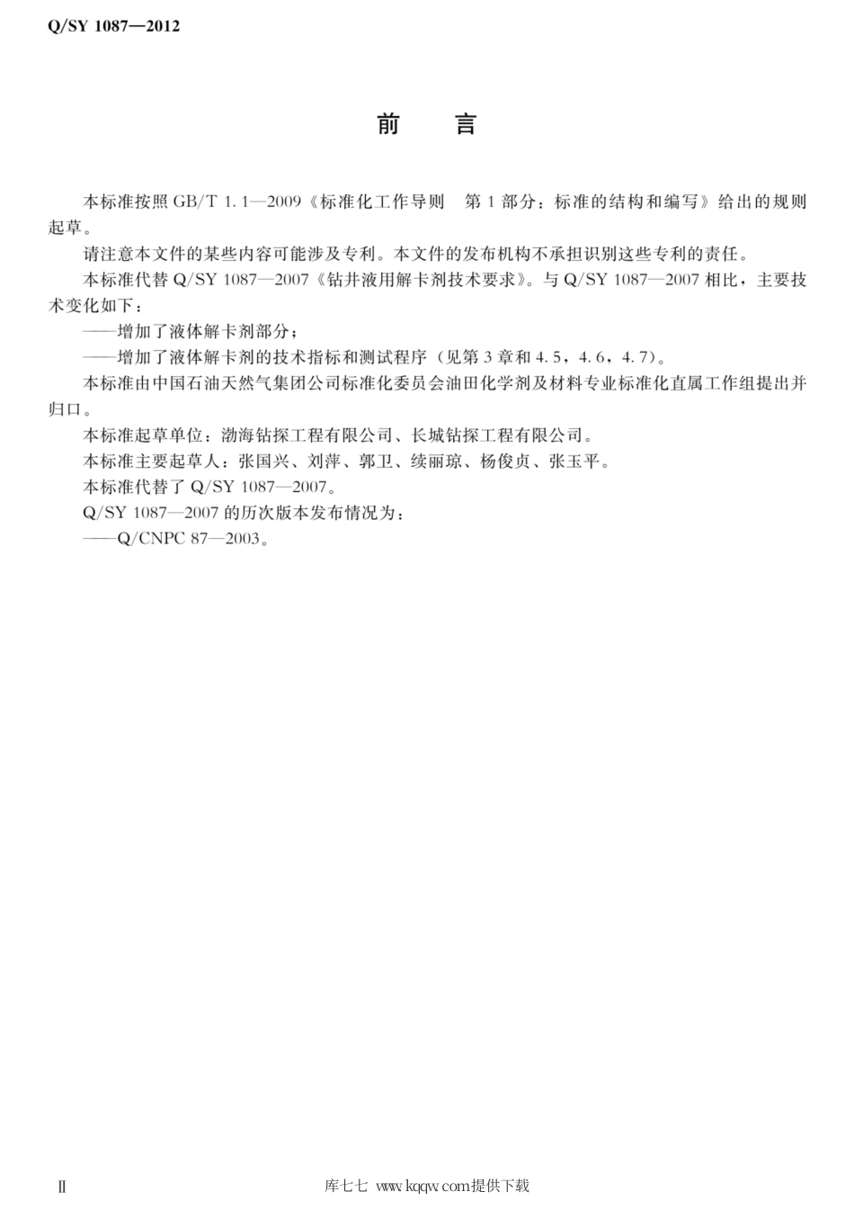 Q∕SY 1087-2012 钻井液用解卡剂技术规范.pdf_第3页