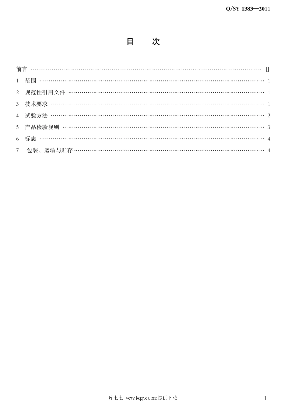 Q∕SY 1383-2011 低密度聚乙烯树脂（2210H）.pdf_第2页