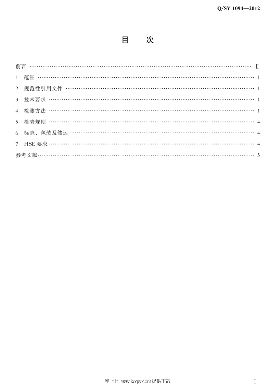 Q∕SY 1094-2012 钻井液用防泥包剂 脂肪酸类衍生物.pdf_第2页