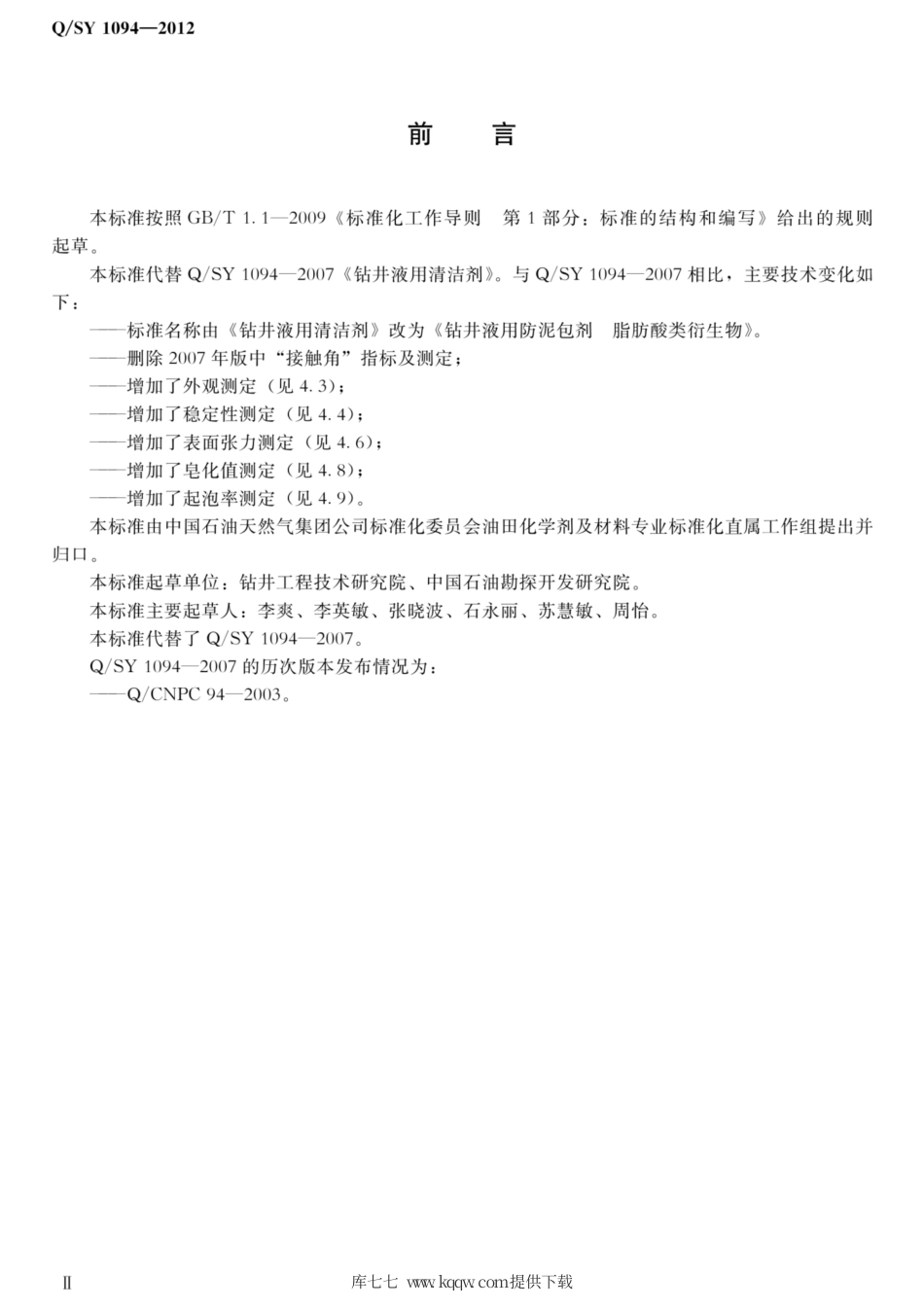 Q∕SY 1094-2012 钻井液用防泥包剂 脂肪酸类衍生物.pdf_第3页