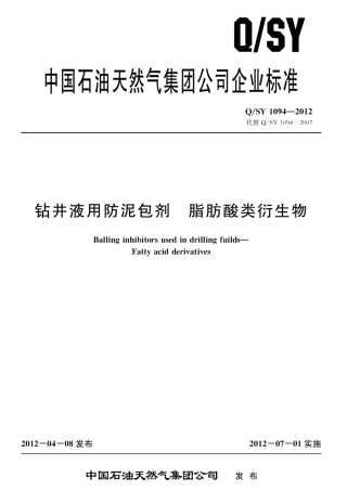 Q∕SY 1094-2012 钻井液用防泥包剂 脂肪酸类衍生物.pdf