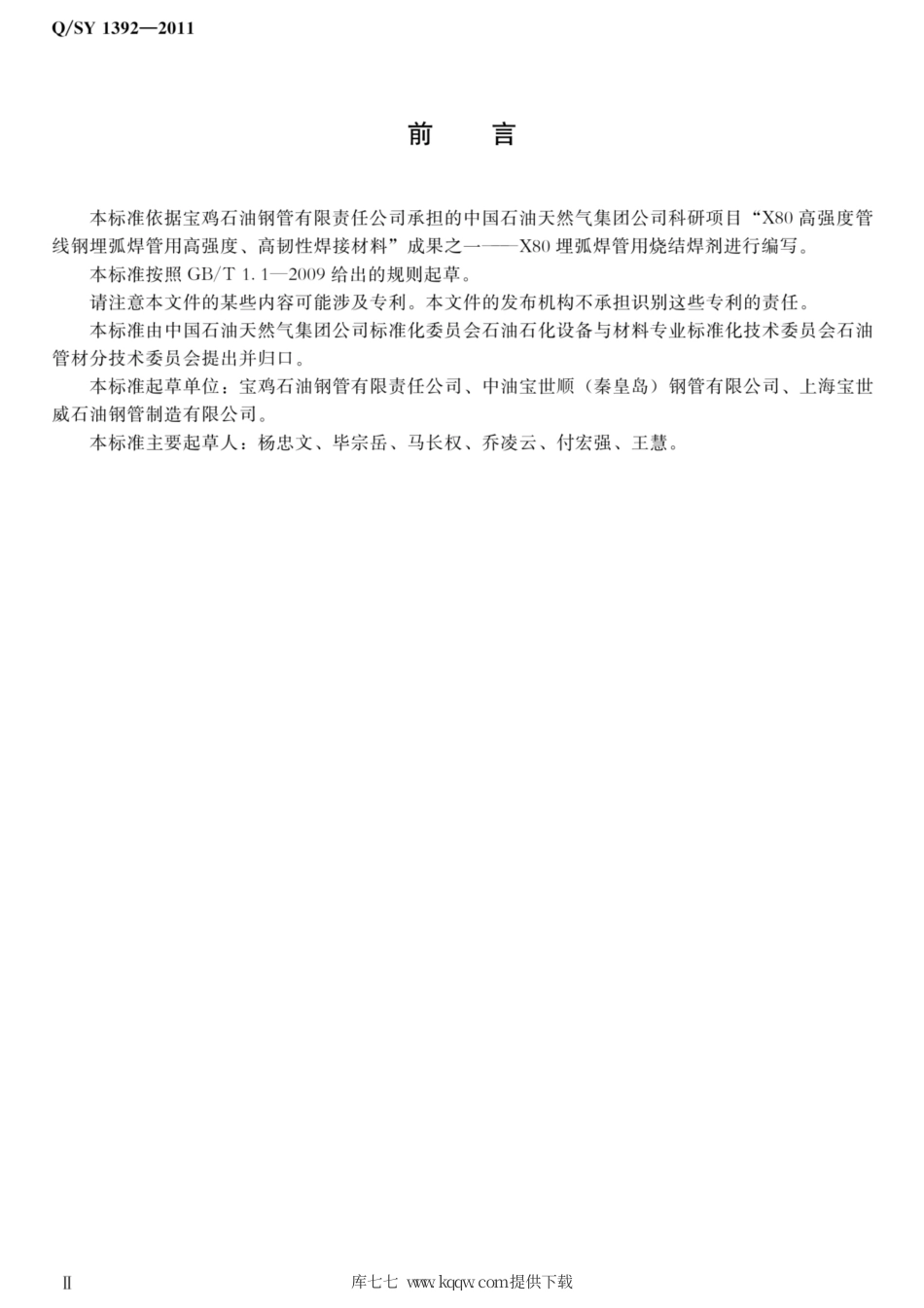 Q∕SY 1392-2011 X80埋弧焊管用烧结焊机.pdf_第3页