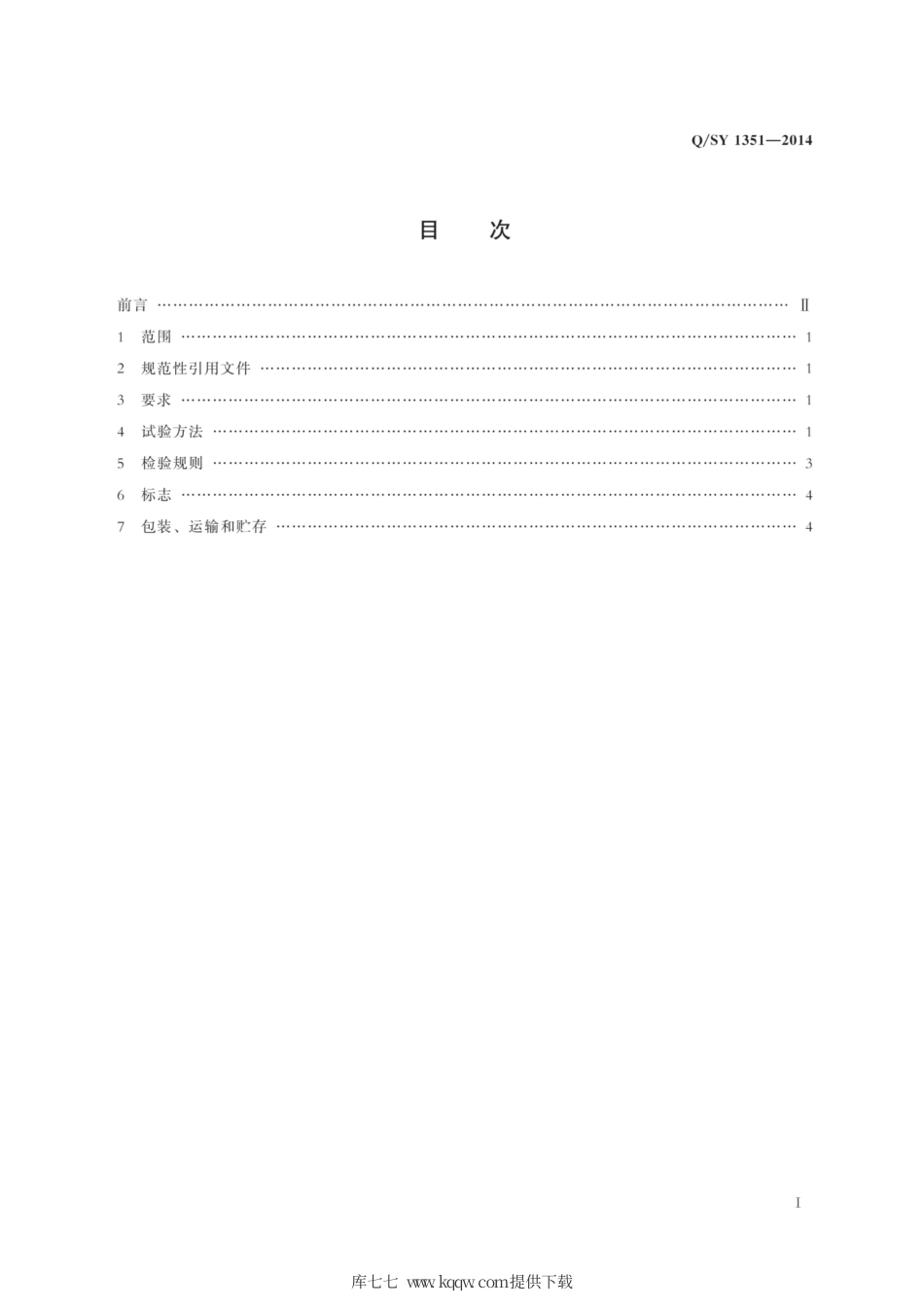 Q∕SY 1351-2014 高密度聚乙烯树脂JHM9455F.pdf_第3页