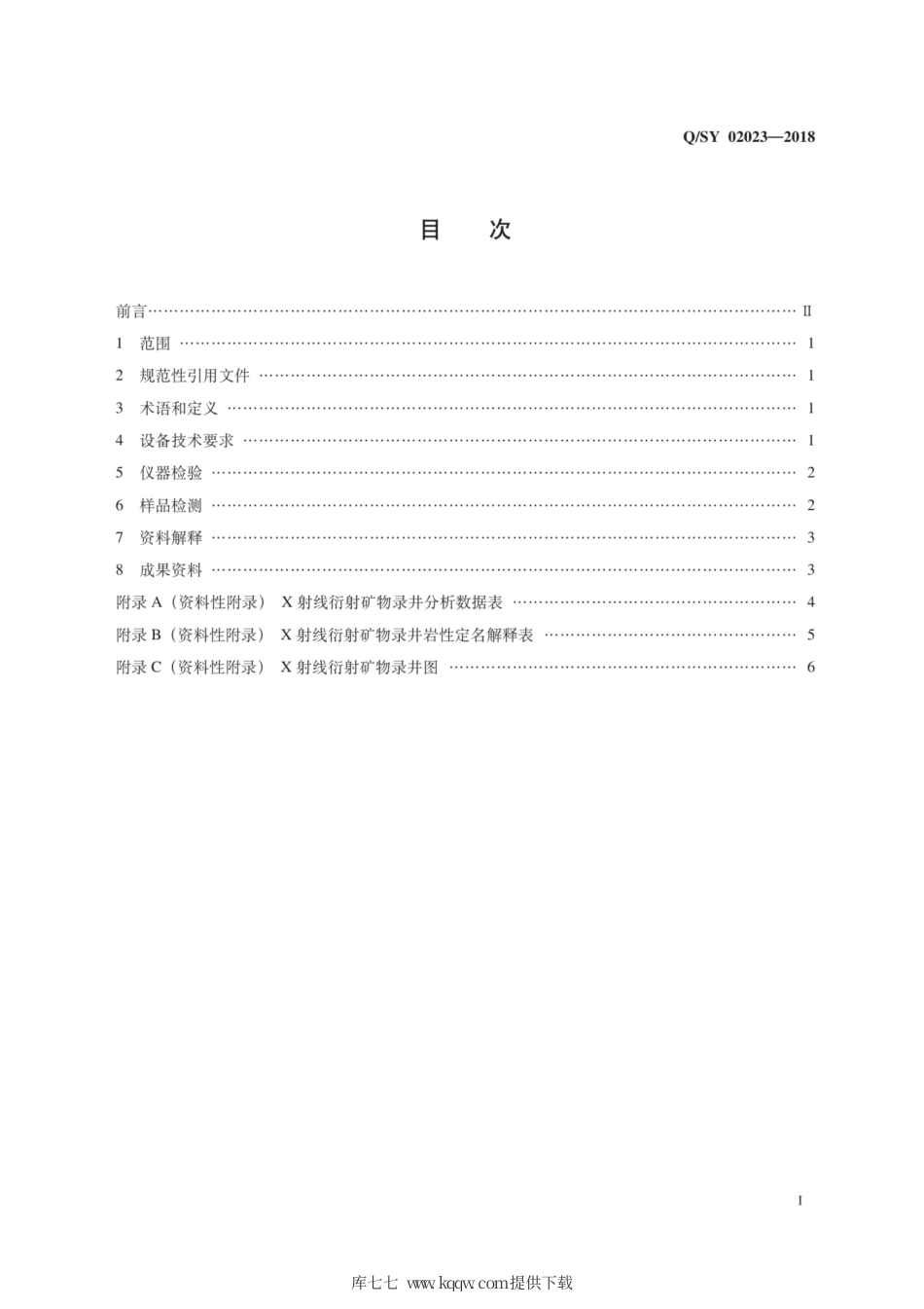 Q∕SY 02023-2018 X射线衍射矿物录井技术规范.pdf_第3页
