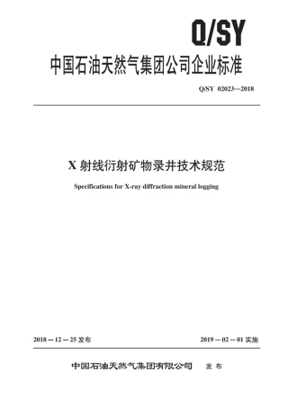 Q∕SY 02023-2018 X射线衍射矿物录井技术规范.pdf