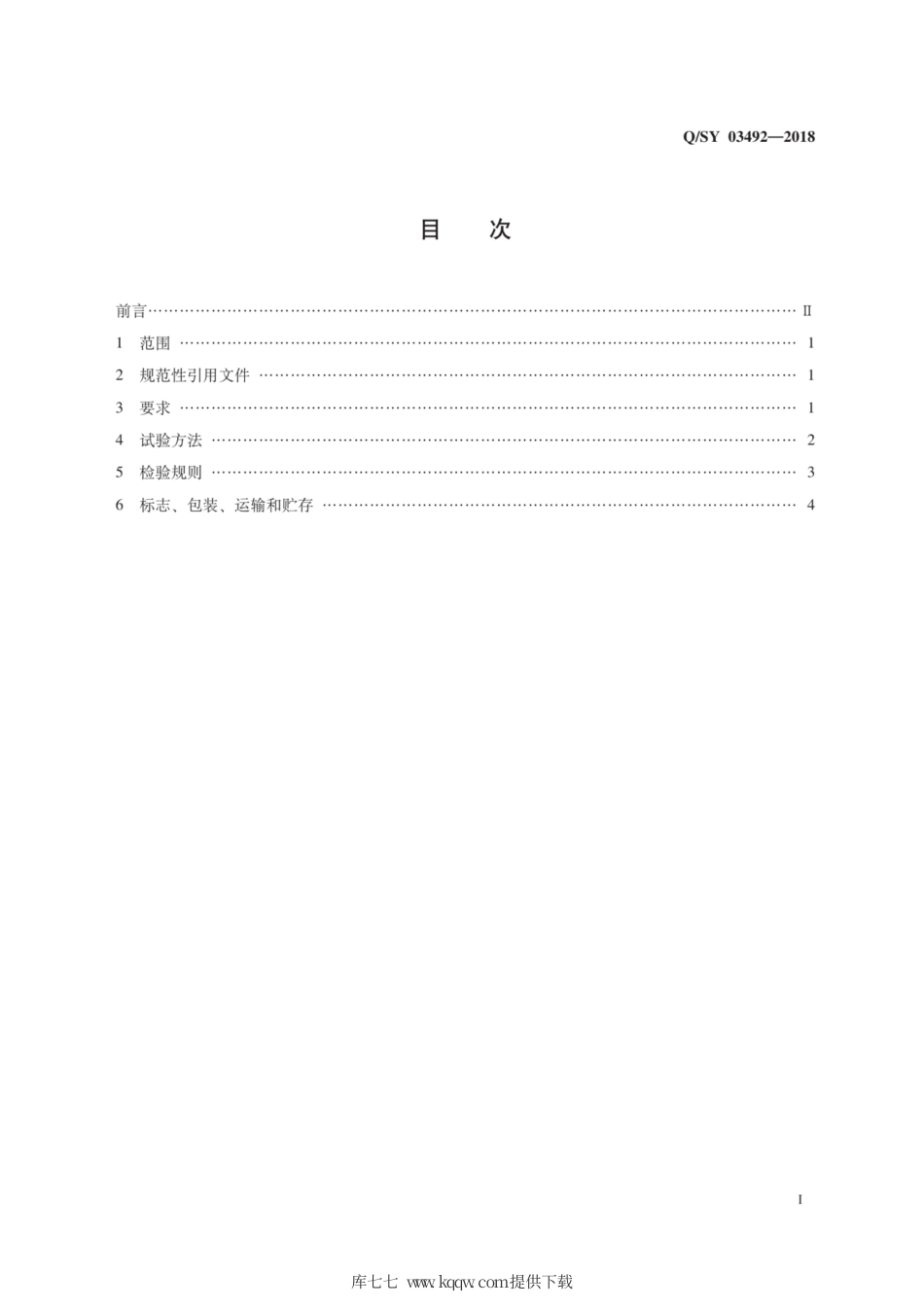 Q∕SY 03492-2018 聚丙烯树脂 SP179.pdf_第3页